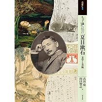 Amazon.co.jp: もっと知りたい夏目漱石: 文学と美術 : 古田 亮